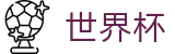 2026世界杯投注官方网站 | 开启博弈新章